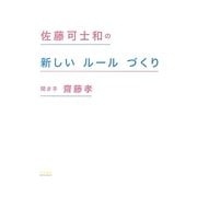 佐藤可士和の新しいルールづくり [単行本]