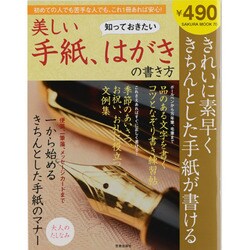 知っておきたい美しい手紙、はがきの書き方－きれいに素早くきちんとした手紙が書ける（SAKURA・MOOK 70 楽LIFEシリーズ） [ムックその他]