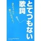 とてつもない歌詞―誰もちゃんと聴いてなかった! [単行本]