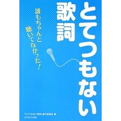 とてつもない歌詞―誰もちゃんと聴いてなかった! [単行本]