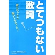 とてつもない歌詞―誰もちゃんと聴いてなかった! [単行本]