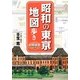昭和の東京地図歩き―対照地図付き [単行本]