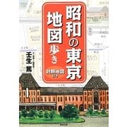 昭和の東京地図歩き―対照地図付き [単行本]