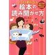 子どもが夢中になる絵本の読み聞かせ方―おすすめ絵本リスト85付き [単行本]
