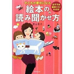子どもが夢中になる絵本の読み聞かせ方―おすすめ絵本リスト85付き [単行本]