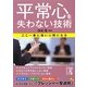 平常心を失わない技術(中経の文庫) [文庫]