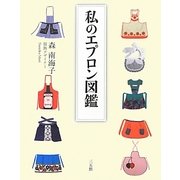 私のエプロン図鑑 [単行本]