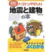 トコトンやさしい地震と建物の本(B&Tブックス―今日からモノ知りシリーズ) [単行本]