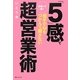 出会って一秒!「5」感で相手の心をつかんで離さない超営業術(角川フォレスタ) [単行本]