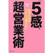 出会って一秒!「5」感で相手の心をつかんで離さない超営業術(角川フォレスタ) [単行本]