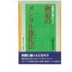本番で差がつく。剣道のメンタル強化法 [単行本]