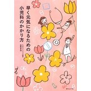 早く元気になるための小児科のかかり方 [単行本]