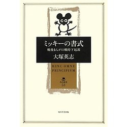 ミッキーの書式―戦後まんがの戦時下起源(角川叢書) [全集叢書]