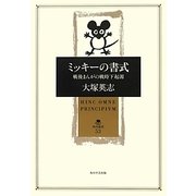 ミッキーの書式―戦後まんがの戦時下起源(角川叢書) [全集叢書]
