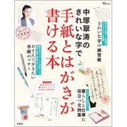 中塚翠涛のきれいな字で手紙とはがきが書ける本（TJ MOOK） [ムックその他]