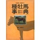 田端到・加藤栄の種牡馬事典〈2013-2014〉 [単行本]