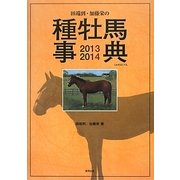 田端到・加藤栄の種牡馬事典〈2013-2014〉 [単行本]