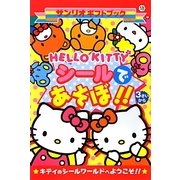 HELLOKITTY シールであそぼ!!(サンリオギフトブック) [全集叢書]