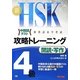 新HSK攻略トレーニング4級 閲読・写作 [単行本]