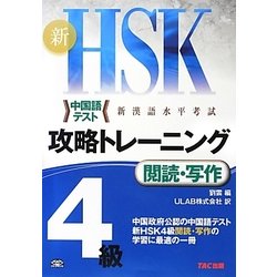 新HSK攻略トレーニング4級 閲読・写作 [単行本]