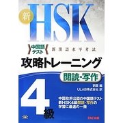 新HSK攻略トレーニング4級 閲読・写作 [単行本]