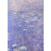 ジヴェルニーの食卓 [単行本]
