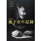 新訳 地下室の記録 [単行本]
