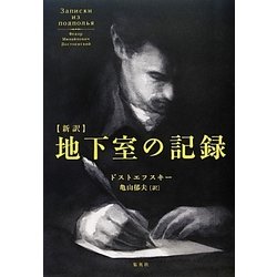 新訳 地下室の記録 [単行本]