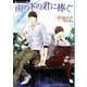 雨の下の君に捧ぐ(ラヴァーズ文庫) [文庫]