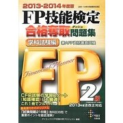 FP技能検定2級合格奪取問題集 学科試験編〈2013-2014年度版〉 [単行本]