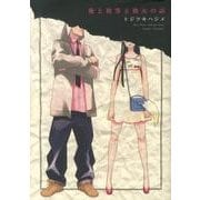俺と彼等と彼女の話（WINGS COMICS） [コミック]
