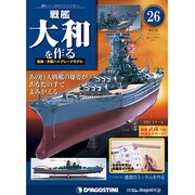 戦艦大和を作る改訂版全国版 2013年 4/9号（26） [雑誌]