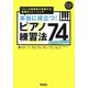 本当に役立つ!ピアノ練習法74 まだまだ知りたい!編―15人の指導者が実践する最強のトレーニング [単行本]