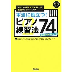 本当に役立つ!ピアノ練習法74 まだまだ知りたい!編―15人の指導者が実践する最強のトレーニング [単行本]