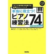 本当に役立つ!ピアノ練習法74 まだまだ知りたい!編―15人の指導者が実践する最強のトレーニング [単行本]
