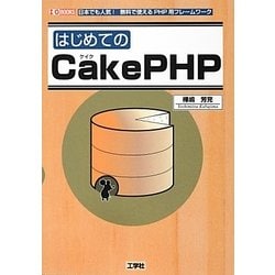はじめてのCakePHP(I・O BOOKS) [単行本]