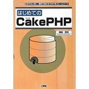 はじめてのCakePHP(I・O BOOKS) [単行本]