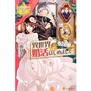 異世界で婚活はじめました(レジーナブックス) [単行本]