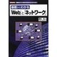 基礎からわかる「Web」と「ネットワーク」(I・O BOOKS) [単行本]