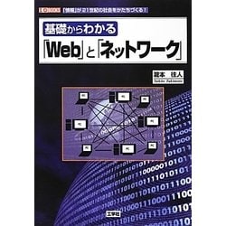 基礎からわかる「Web」と「ネットワーク」(I・O BOOKS) [単行本]
