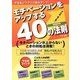 モチベーションをアップする40の法則 [単行本]