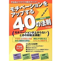 モチベーションをアップする40の法則 [単行本]