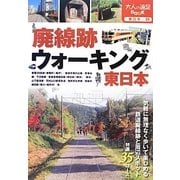 廃線跡ウォーキング 東日本(大人の遠足BOOK―東日本〈23〉) [単行本]