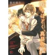 嘘をほどく、真昼の檻（apres comics） [コミック]