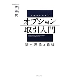 実務家のためのオプション取引入門―基本理論と戦略 [単行本]