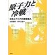 原子力と冷戦―日本とアジアの原発導入 [単行本]