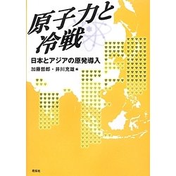 原子力と冷戦―日本とアジアの原発導入 [単行本]