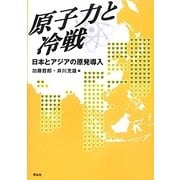 原子力と冷戦―日本とアジアの原発導入 [単行本]