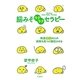 脳みそラクラクセラピー―発達凸凹の人の資質を見つけ開花させる [単行本]