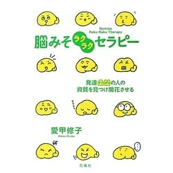 脳みそラクラクセラピー―発達凸凹の人の資質を見つけ開花させる [単行本]